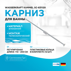 Карниз для ванны WasserKRAFT