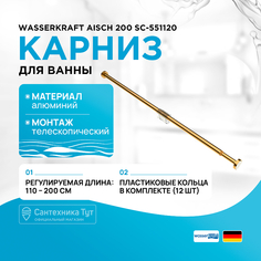 Карниз для ванны WasserKRAFT
