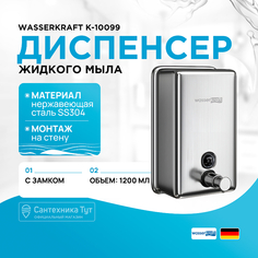 Диспенсер жидкого мыла WasserKRAFT