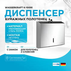 Диспенсер бумажных полотенец WasserKRAFT