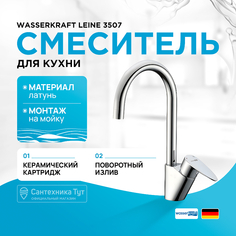 Смеситель для кухни WasserKRAFT