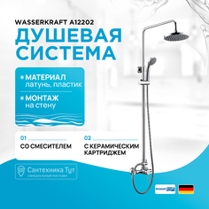 Душевая система WasserKRAFT