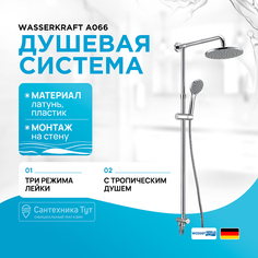 Душевая система WasserKRAFT