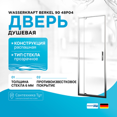Душевая дверь WasserKRAFT