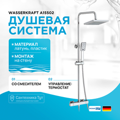 Душевая система WasserKRAFT
