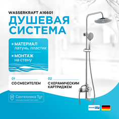 Душевая система WasserKRAFT