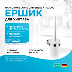 Ершик для унитаза Hansgrohe