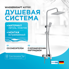 Душевая система WasserKRAFT