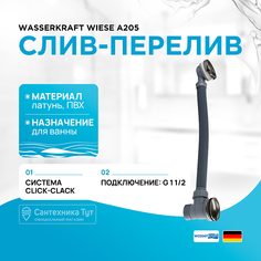 Слив-перелив WasserKRAFT