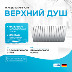Верхний душ WasserKRAFT