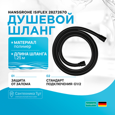 Душевой шланг Hansgrohe