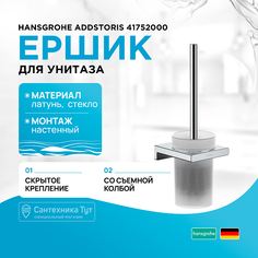 Ершик для унитаза Hansgrohe