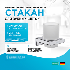 Стакан для зубных щеток Hansgrohe