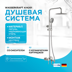 Душевая система WasserKRAFT