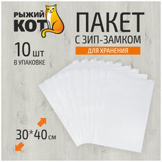 Пакеты для продуктов пакеты для хранения вещей РЫЖИЙ КОТ 10шт 30х40см замок слайдер