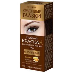 Средства для лица краска для бровей и ресниц Красивые глазки 6мл коричневый АРТКОЛОР