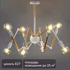 Люстра подвесная Ritter Halm 52445 8 8 ламп Е27 цвет белый/дерево