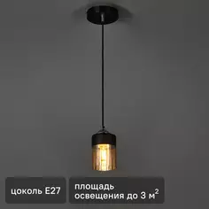 Светильник подвесной Inspire Amber 1 лампа 3 м² цвет черный