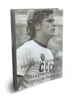 Павел Алёшин "Юрий Чесноков. Штурмовик с берегов Волги" ПФК ЦСКА