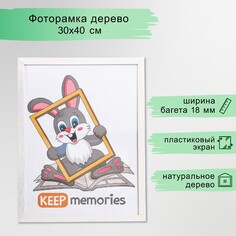 Фоторамка мдф 30х40 см. №6, шир. 20 мм, молочный дуб (пластиковый экран) Keep Memories