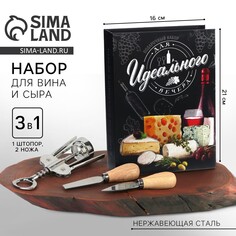 Набор:ножи для сыра и штопор для вина Дорого внимание