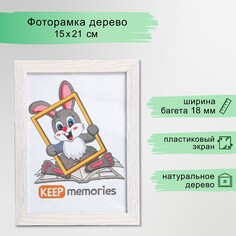 Фоторамка мдф 15х21 см, №6, молочный дуб (пластиковый экран) Keep Memories