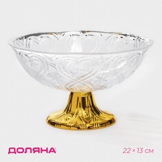 Салатник на ножке доляна, 22×13 см, цвет золотистый