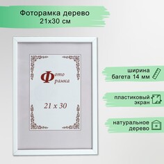 Фоторамка сосна с14 21х30 см, 03 белая (пластиковый экран) NO Brand