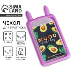 Чехол для пропуска с ушками mood of the day, 7 х 12 см Art Fox Study