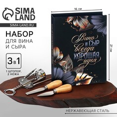 Набор:ножи для сыра и штопор для вина Дорого внимание