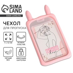 Чехол для пропуска с ушками good day, 7 х 12 см Art Fox Study