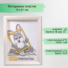 Фоторамка пластик l-5 15х21 см перламутр (пластиковый экран) Keep Memories