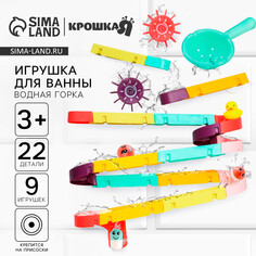 Игрушка водная горка для игры в ванной, конструктор, набор на присосках