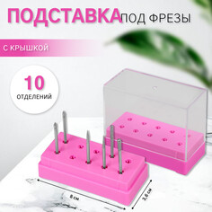 Подставка под фрезы, прямоугольная, 10 отделений, 8 × 3,6 см, с крышкой, в картонной коробке, цвет розовый/прозрачный Queen Fair