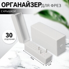 Органайзер для фрез, 30 отделений, 13 × 4 × 6,4 см, в картонной коробке, цвет белый Queen Fair