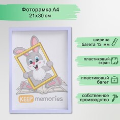 Фоторамка пластик 21х30 см 3 серия, светло-сиреневый Keep Memories