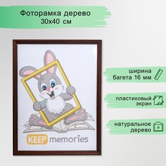Фоторамка дерево 30х40 см, орех Keep Memories