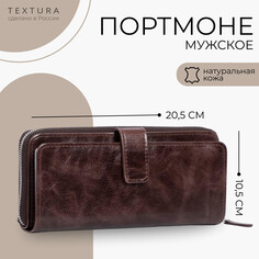 Портмоне мужское на молнии textura, для купюр, для карт, для монет, цвет коричневый