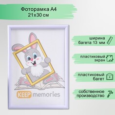 Фоторамка пластик 21х30 см 4 серия, светло-сиреневый Keep Memories