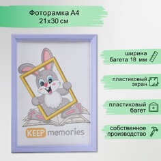 Фоторамка пластик 21х30 см 5 серия, светло-сиреневый Keep Memories