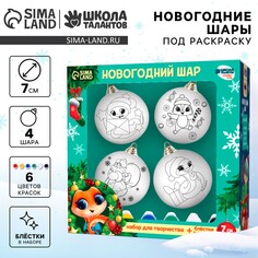 Ёлочные шары под раскраску на новый год Школа талантов