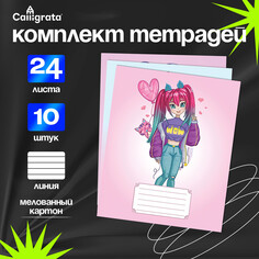 Комплект тетрадей из 10 штук, 24 листа в линию calligrata
