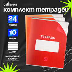 Комплект тетрадей из 10 штук, 24 листа в линию calligrata