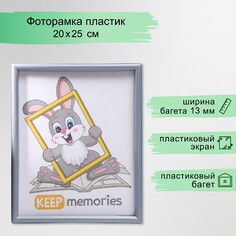 Фоторамка пластик l-4 20х25 см, серебр. мет. Keep Memories