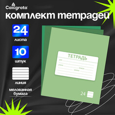 Комплект тетрадей из 10 штук, 24 листа в линию calligrata