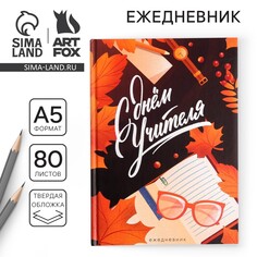 Ежедневник Art Fox