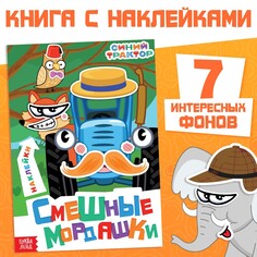 Книга с наклейками Синий трактор