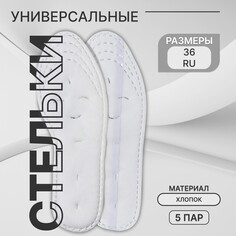 Стельки для обуви, набор - 5 пар, хлопковые, влаговпитывающие, универсальные, р-р ru до 36 (р-р пр-ля до 39), 24 см, цвет белый Onlitop
