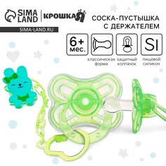 Соска - пустышка силиконовая классическая, от 6 мес., с колпачком + держатель