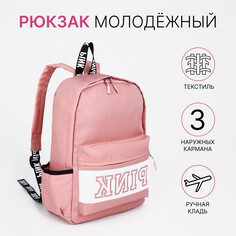 Рюкзак школьный на молнии, наружный карман, 2 боковых кармана, цвет розовый NO Brand